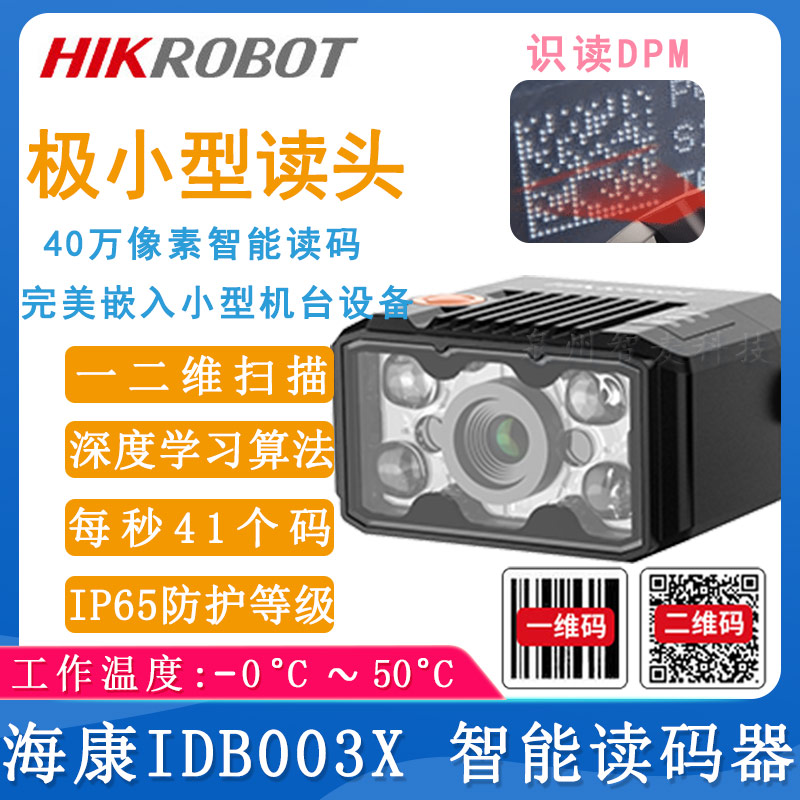 海康機器人IDB003X_智能讀碼器