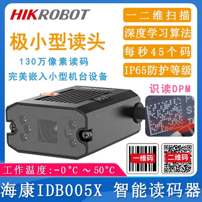 海康機器人IDB005X_智能讀碼器