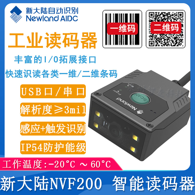 新大陸NVF200_智能讀碼器