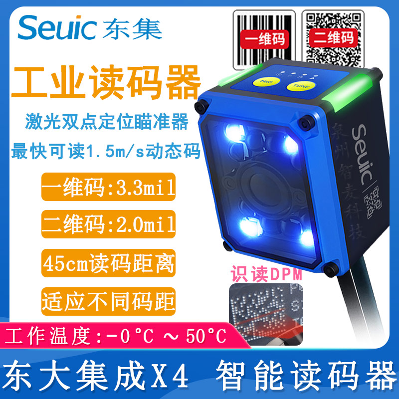 東大集成X4_智能讀碼器