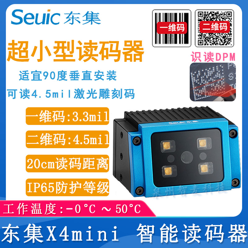 東大集成X4mini_智能讀碼器