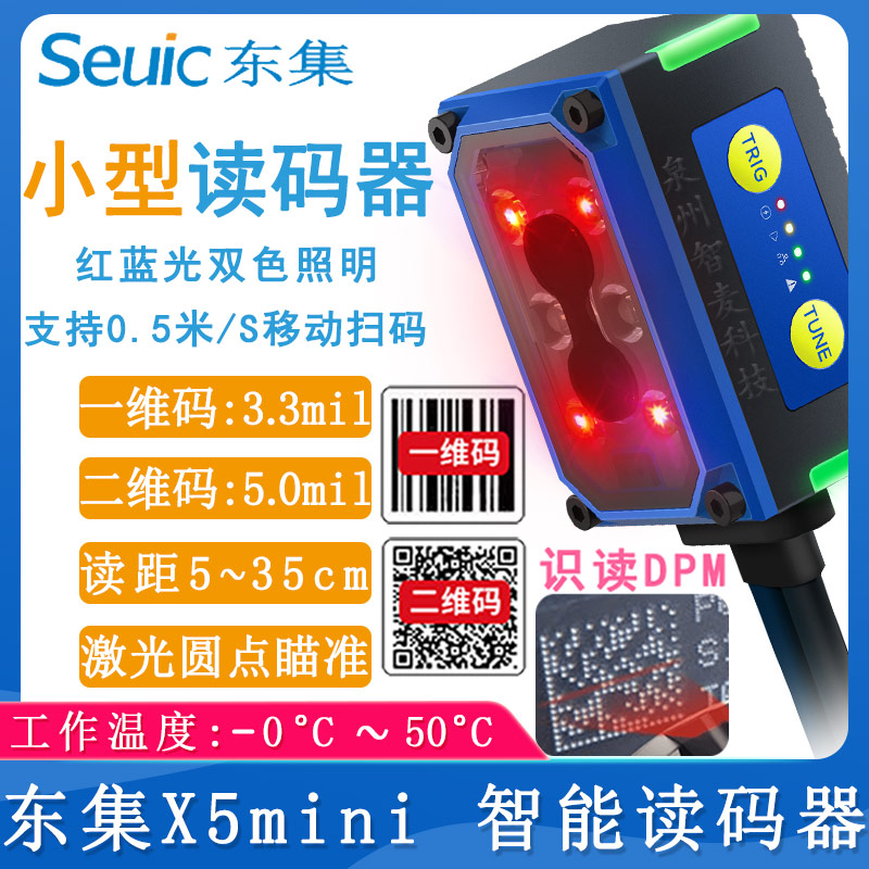 東大集成X5mini_智能讀碼器