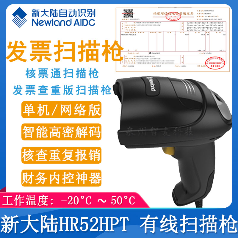 新大陸HR52HPT_有線掃描槍