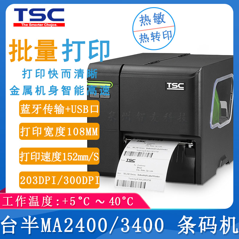 臺半MA2400_條碼打印機