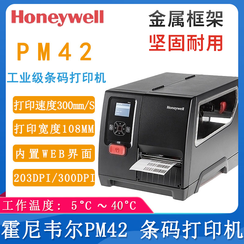 霍尼韋爾PM42_條碼打印機