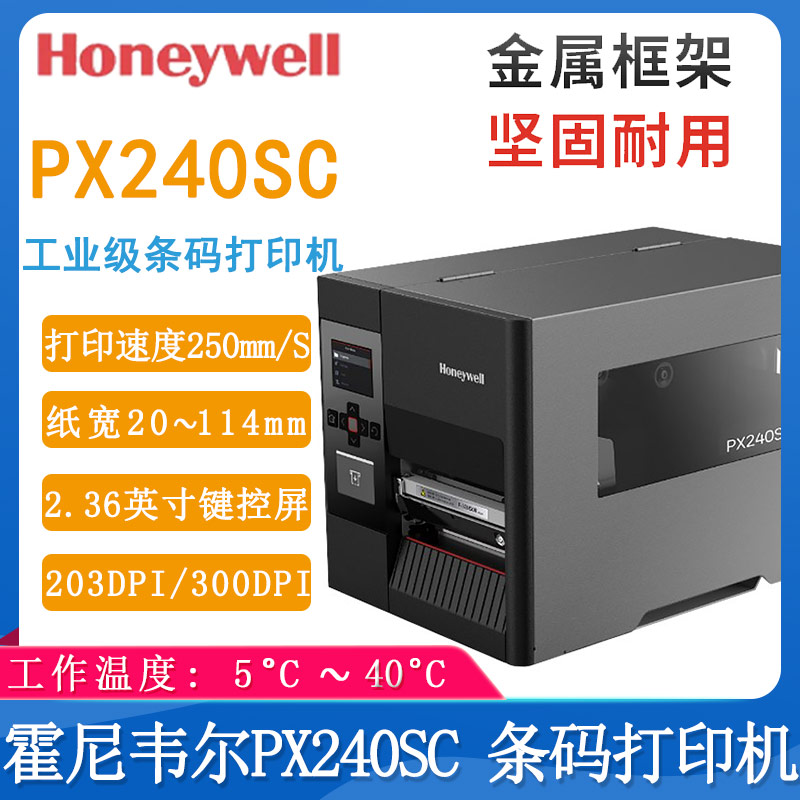 霍尼韋爾PX240SC_條碼打印機