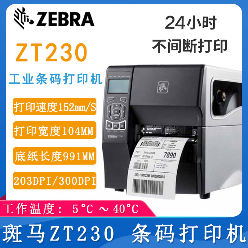 斑馬ZT230_條碼打印機