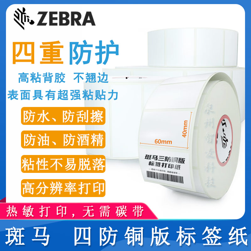 斑馬ZEBRA_銅版標簽紙