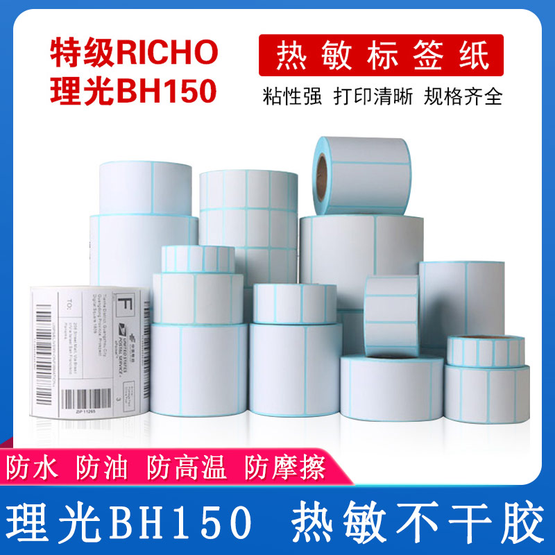 理光BH150_熱敏不干膠