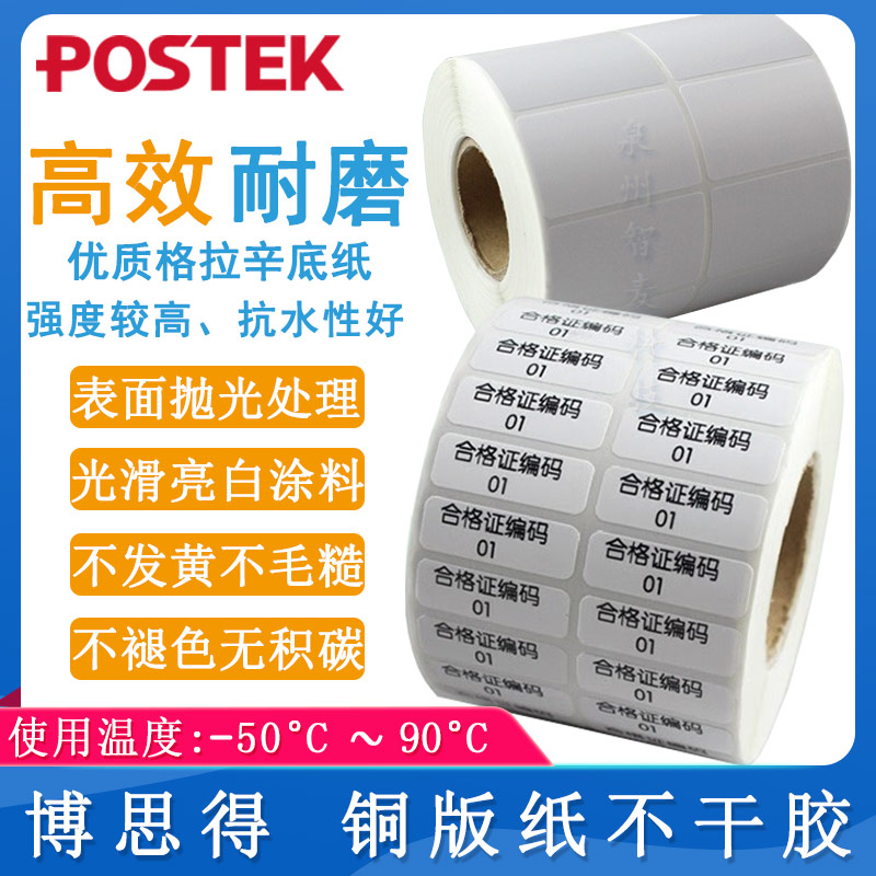 博思得POSTEK_銅版紙不干膠