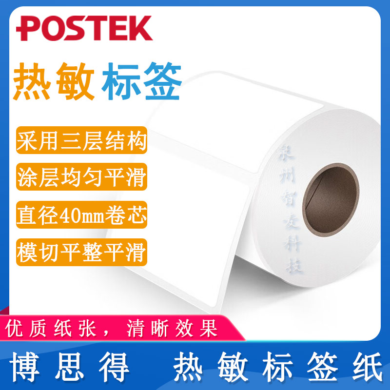 博思得POSTEK_熱敏標簽紙