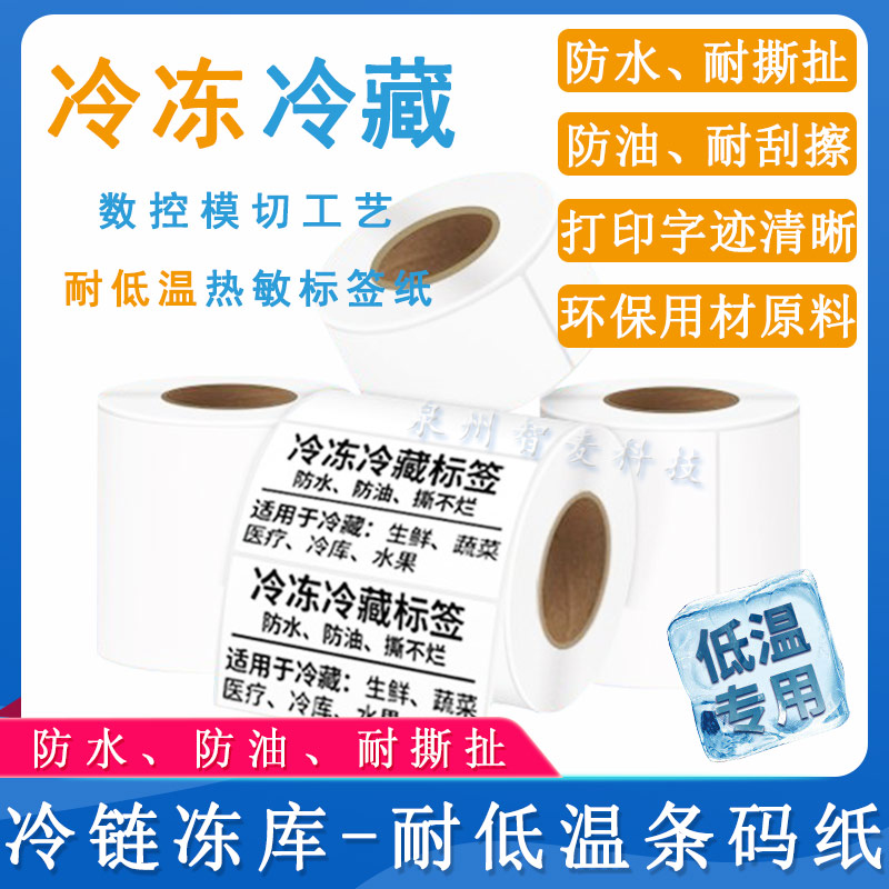 耐低溫_熱敏標簽紙