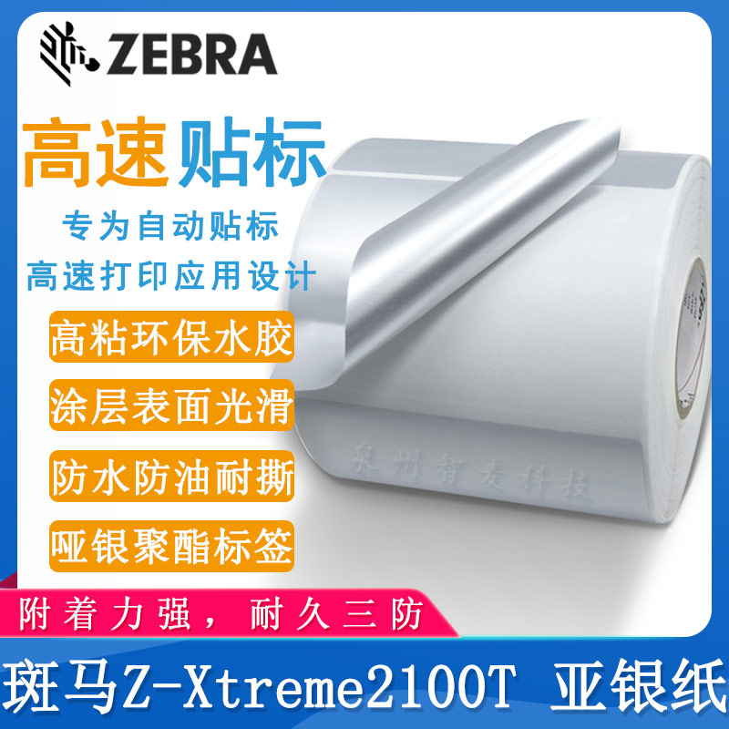 斑馬Z-Xtreme2100T_亞銀標簽紙