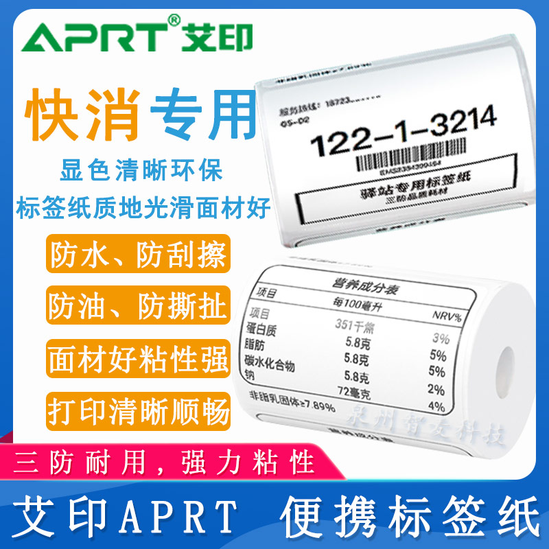艾印APRT_便攜標簽紙