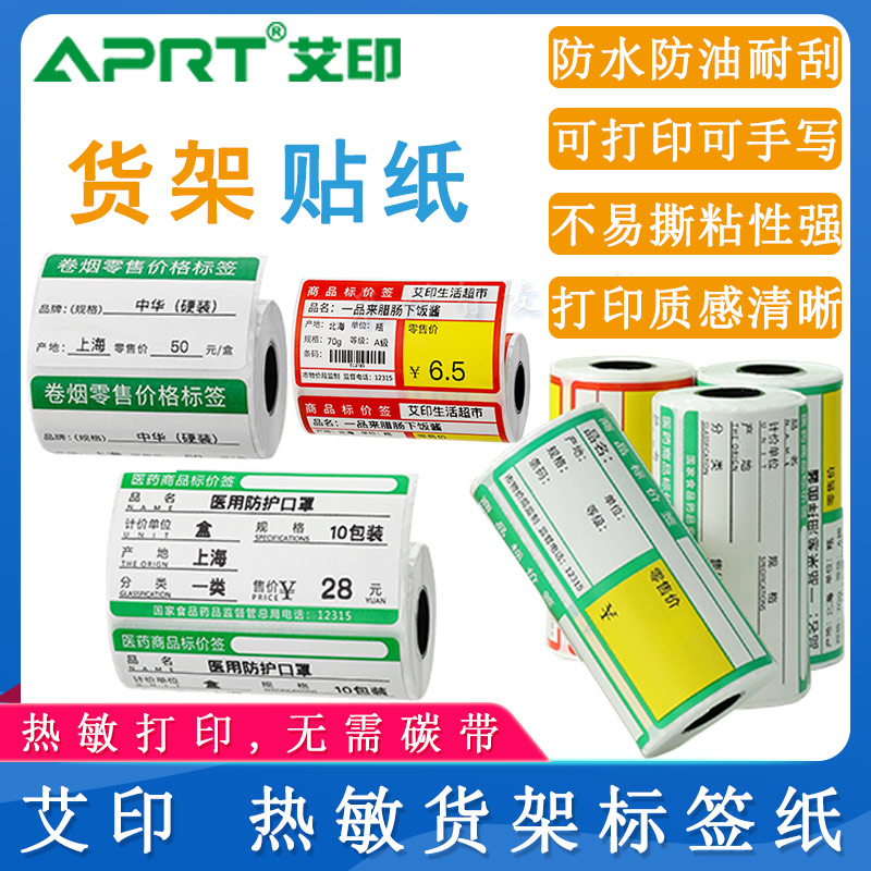 艾印APRT_貨架標簽貼紙