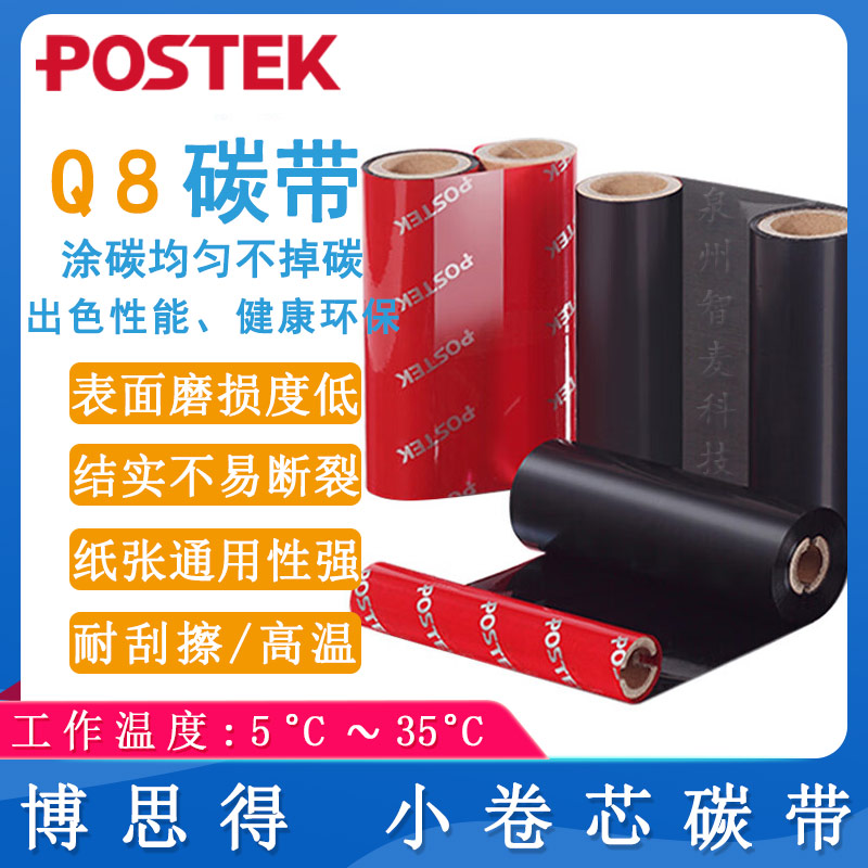 博思得POSTEK_Q8專用碳帶