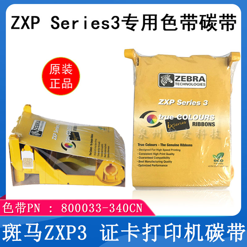 斑馬ZXP3_專用色帶碳帶