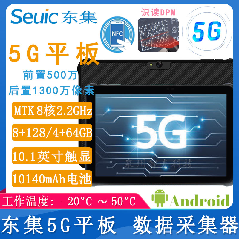 東大集成_5G平板采集器