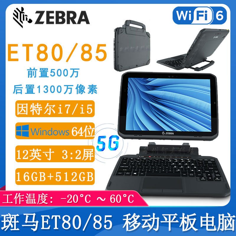 斑馬ET80/85_移動平板電腦