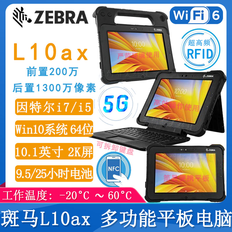 斑馬L10ax_數據采集器