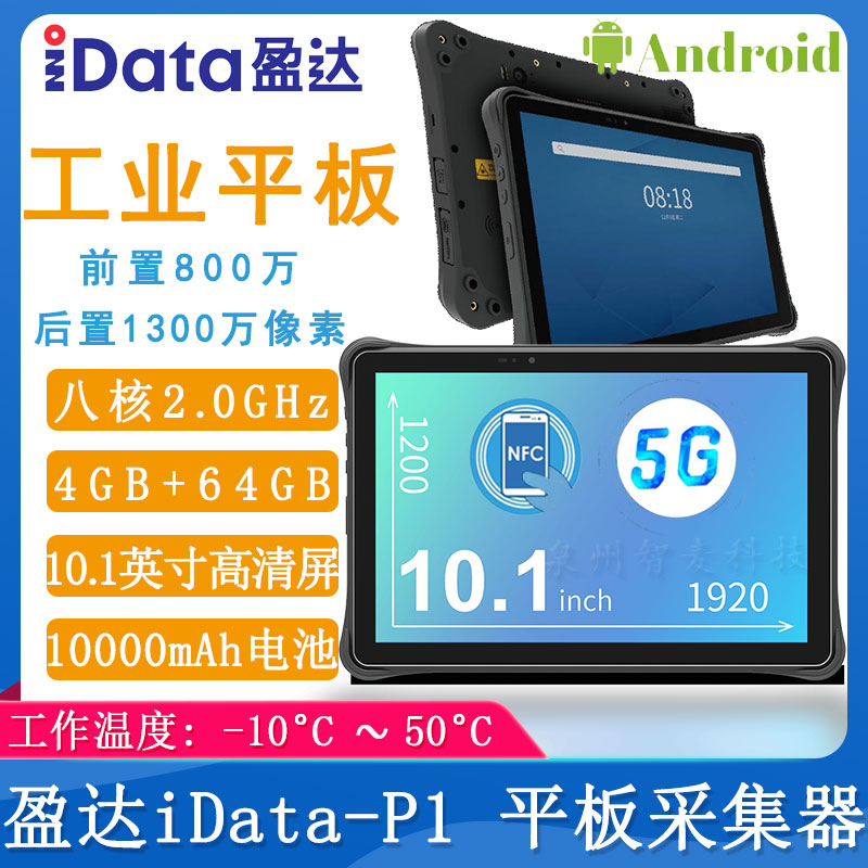 盈達P1_平板數據采集器