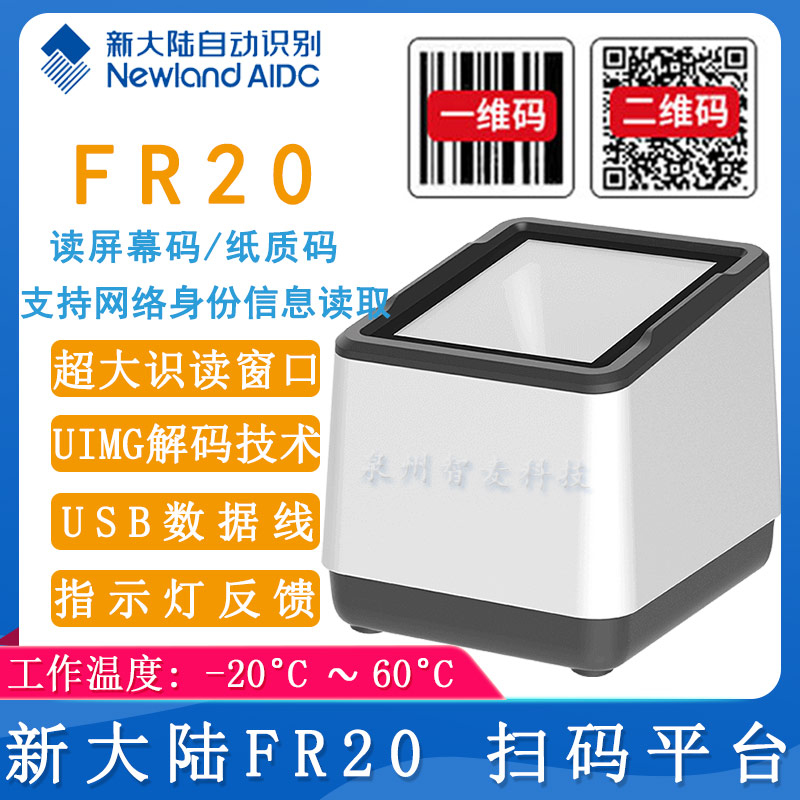 新大陸FR20_掃碼平臺