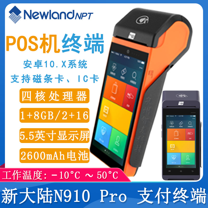 新大陸N910 Pro_智能POS終端