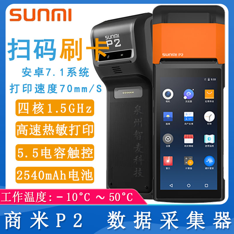 商米P2_移動(dòng)打印PDA