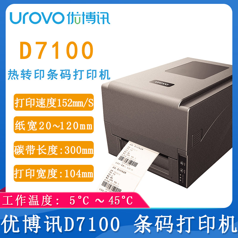 優博訊D7100_條碼打印機