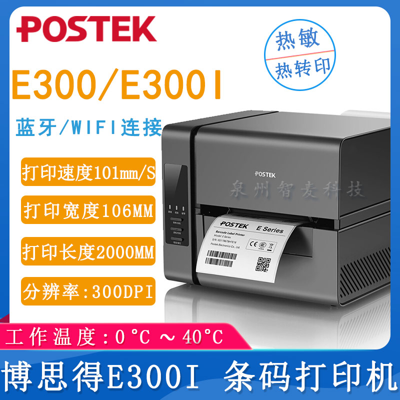 博思得E300/E300I_條碼打印機