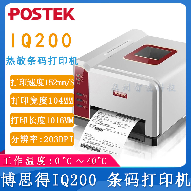 博思得IQ200_條碼打印機