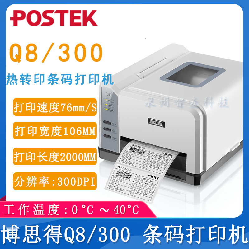 博思得Q8/300_條碼打印機