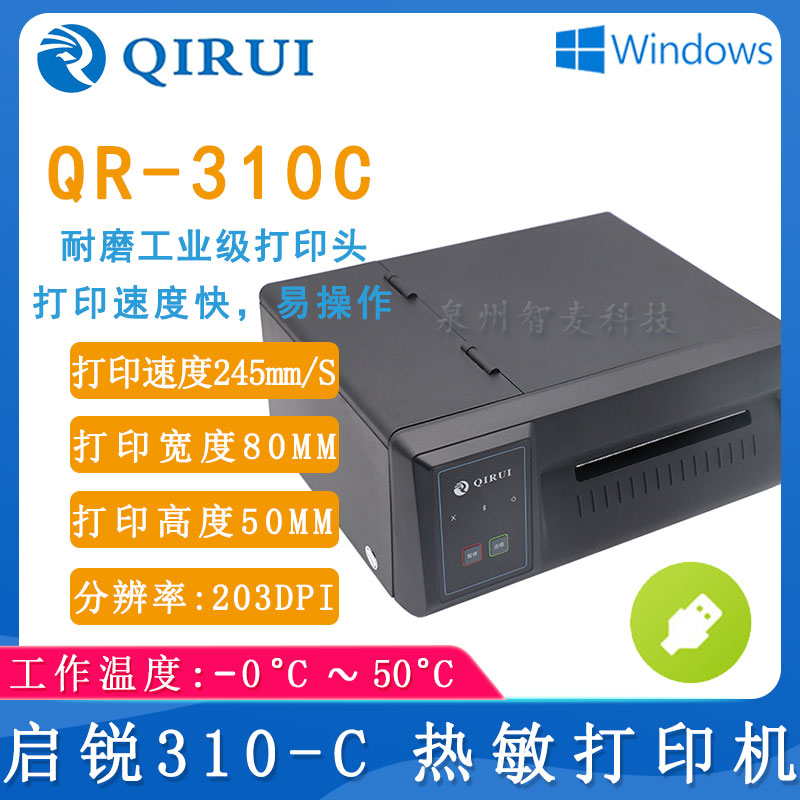 啟銳QR-310C_條碼打印機