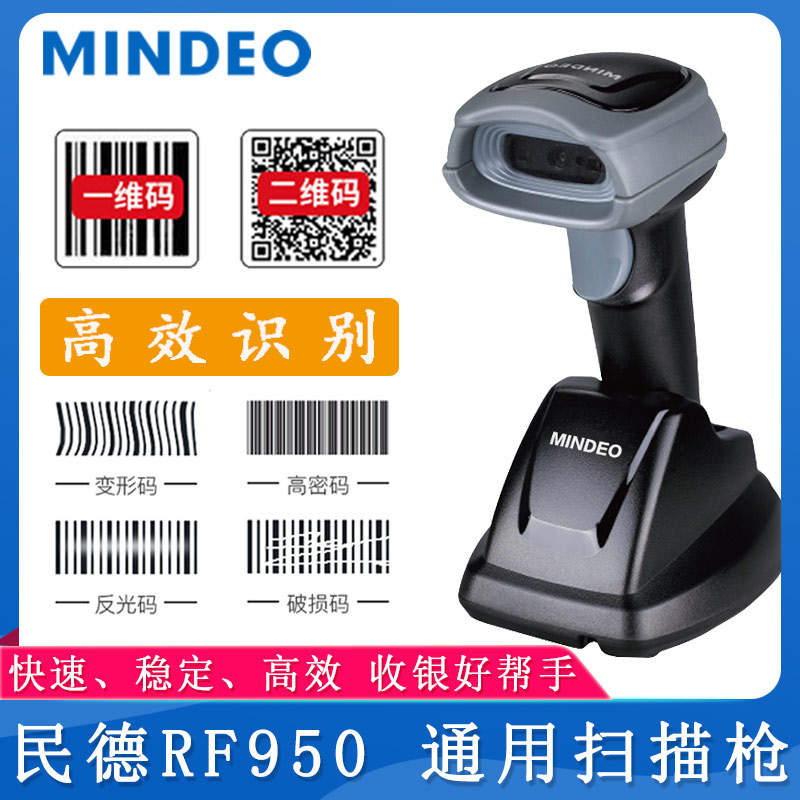 民德RF950_通用掃描槍