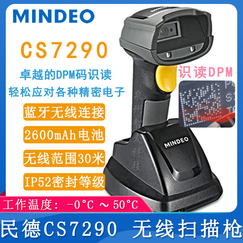 民德CS7290_條碼掃描槍