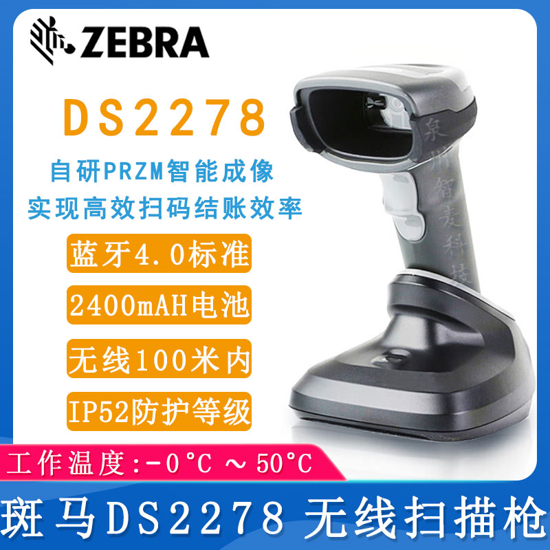 斑馬DS2278_無線掃描槍