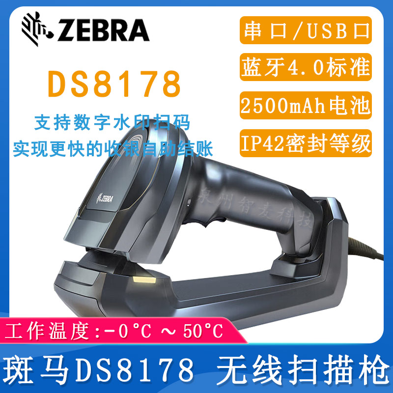 斑馬DS8178_無線掃描槍