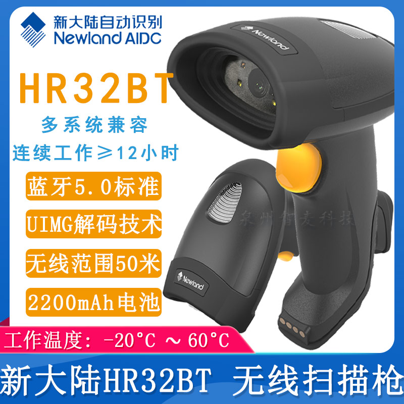新大陸HR32BT_無線掃描槍