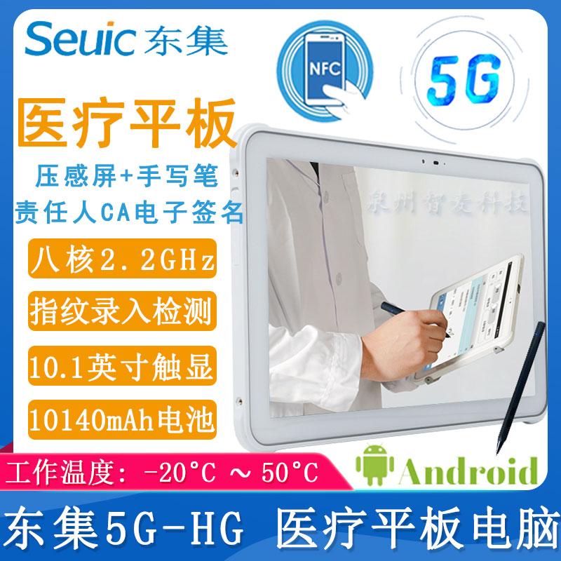 東大集成5G_醫(yī)療平板