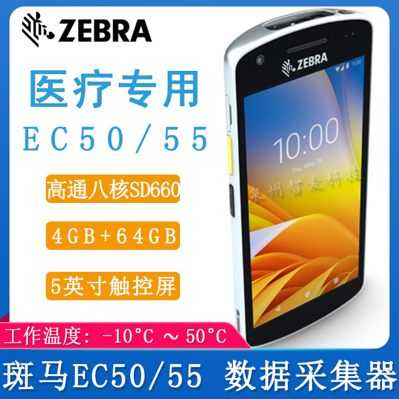 斑馬EC50/55_數(shù)據(jù)采集器