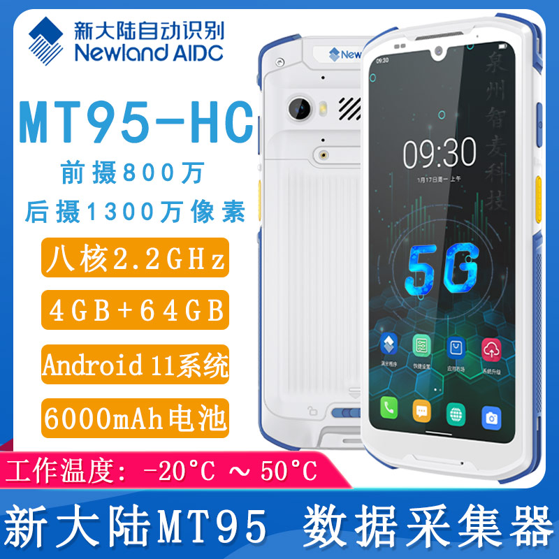 新大陸MT95醫(yī)療_數(shù)據(jù)采集器