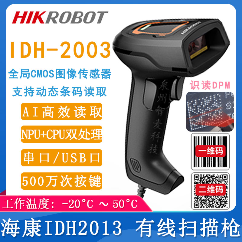 海康機器人MV-IDH2003_有線掃描槍