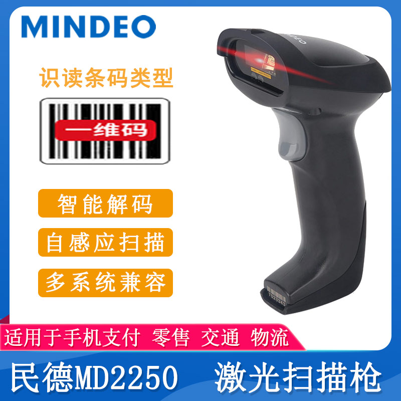 民德MD2250_條碼掃描槍