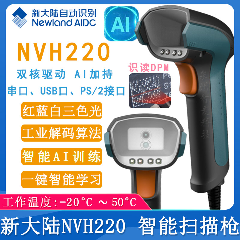 新大陸NVH220_有線掃描槍
