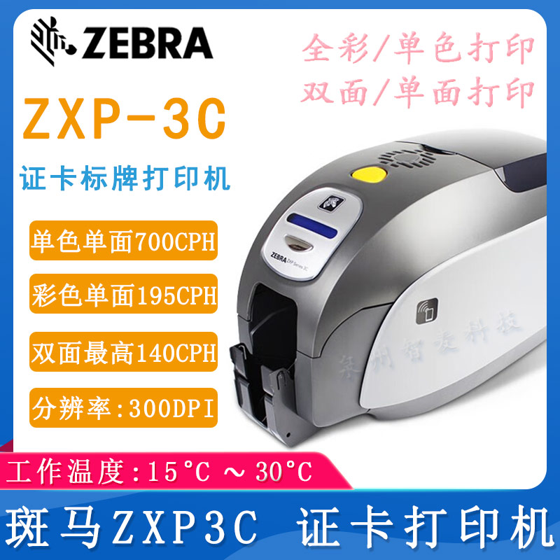 斑馬ZXP3C_證卡打印機(jī)