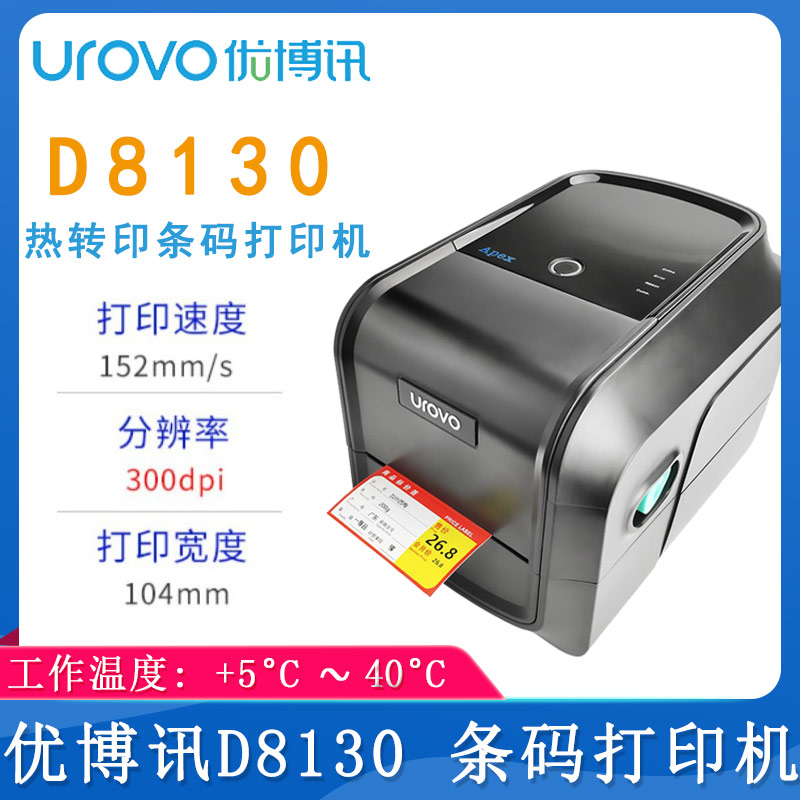 優博訊D8130_條碼打印機