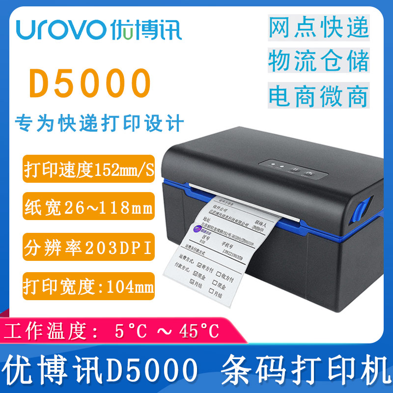 優博訊D5000_條碼打印機