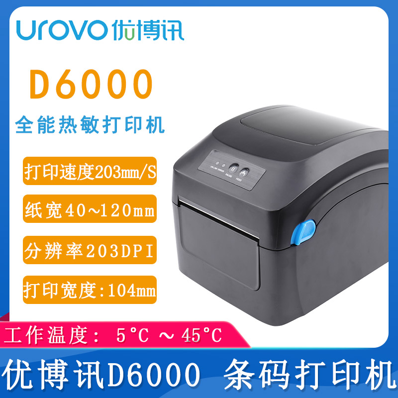 優博訊D6000_條碼打印機