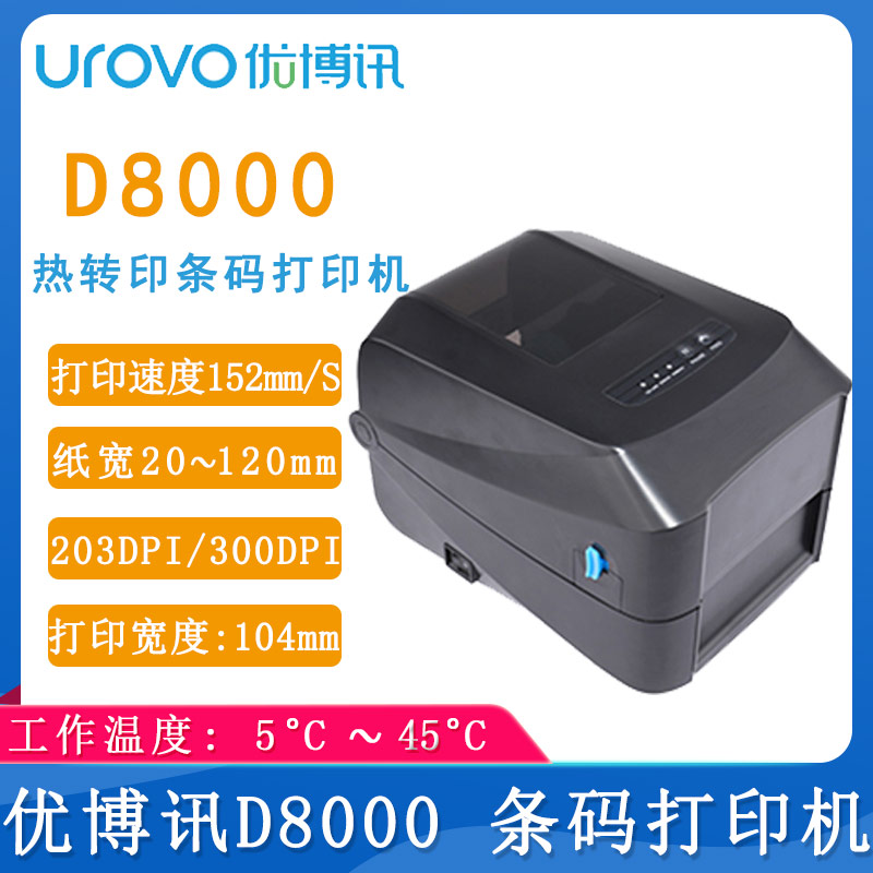 優博訊D8000_條碼打印機