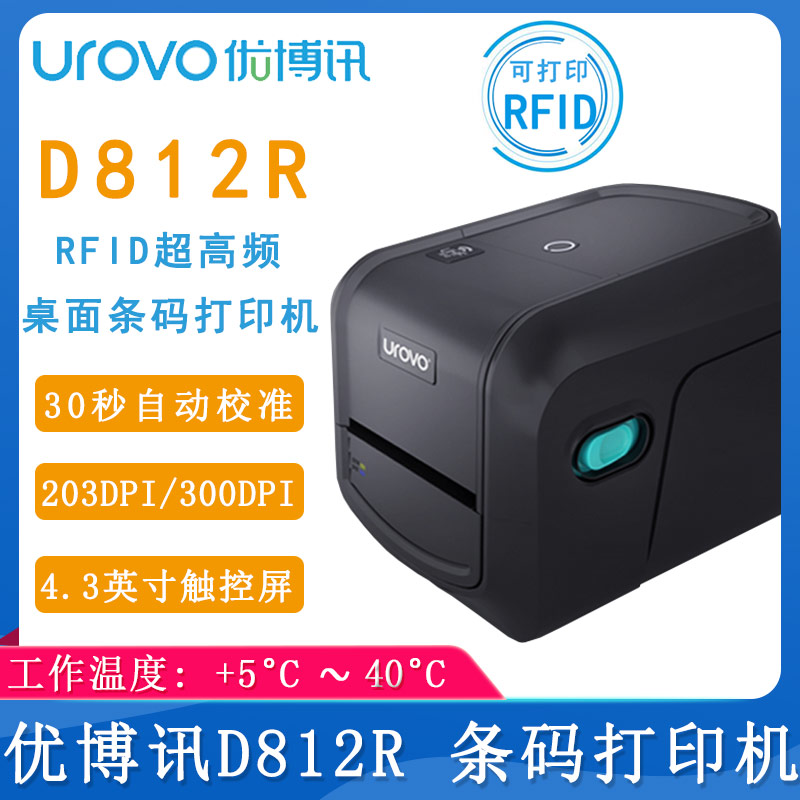 優博訊D812R_條碼打印機